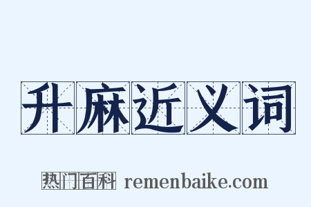 升麻近义词是什么意思的图片
